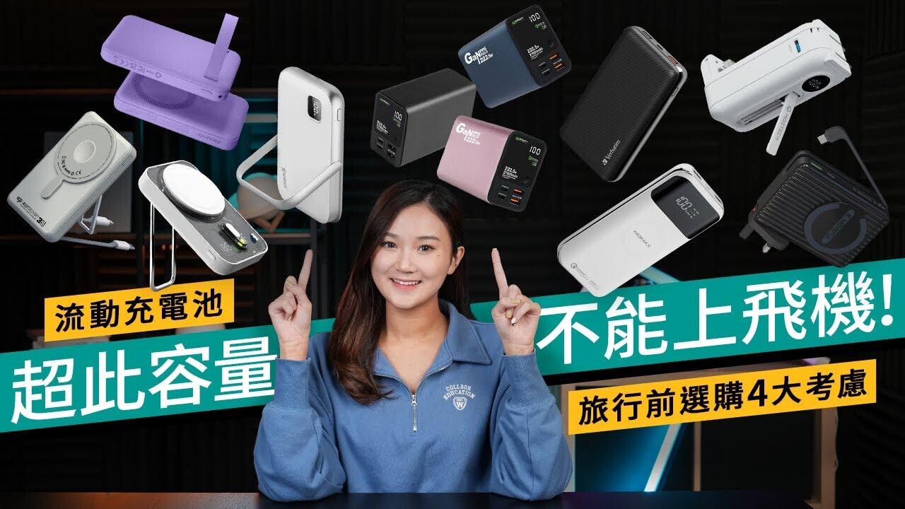 旅行流動充電選購5大考慮 好尿袋必有三大設計